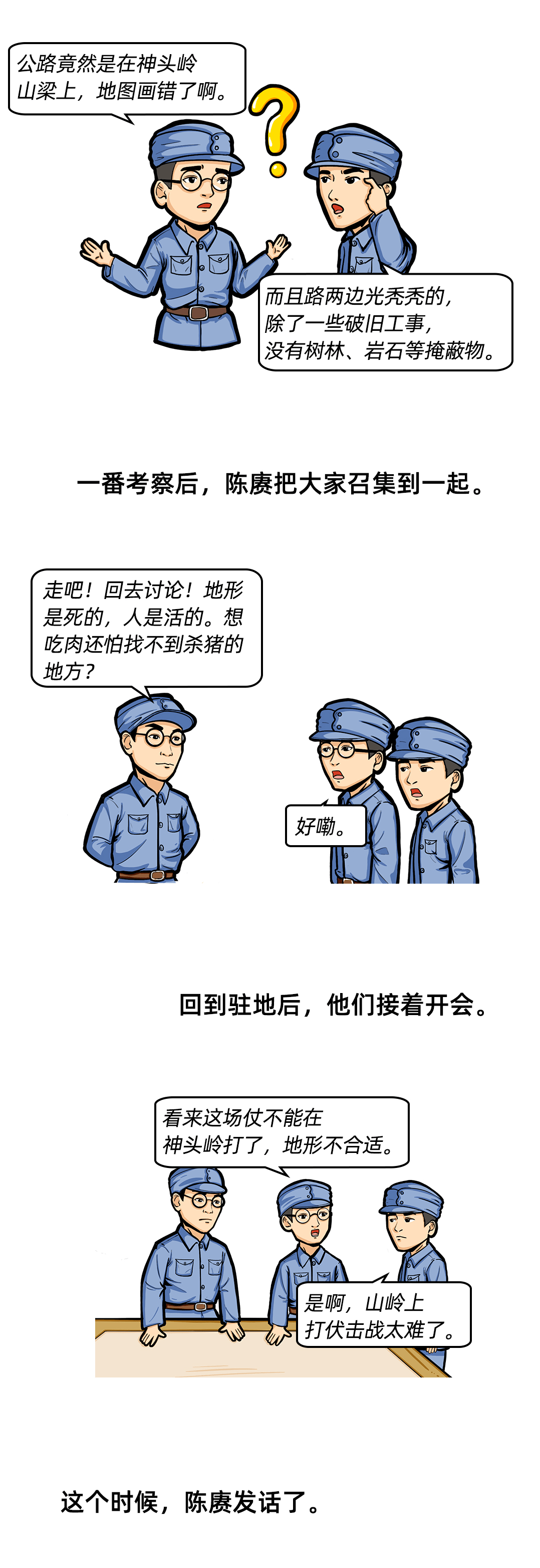 黨史漫畫說紀陳賡得用兵之道神頭嶺伏擊戰