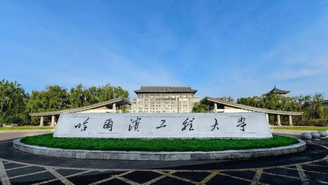 哈尔滨工程大学2021年本科招生章程发布!