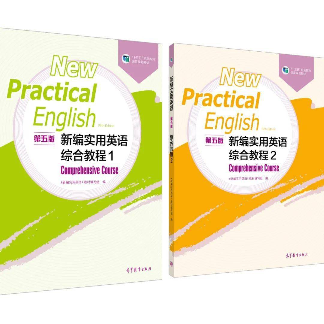 重磅推出 新编实用英语 第五版 综合教程 1 2课程思政教案 单元