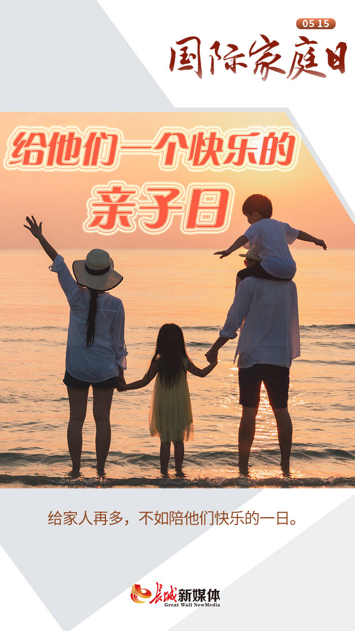 海报派丨国际家庭日愿每一个人都有一个温暖的家