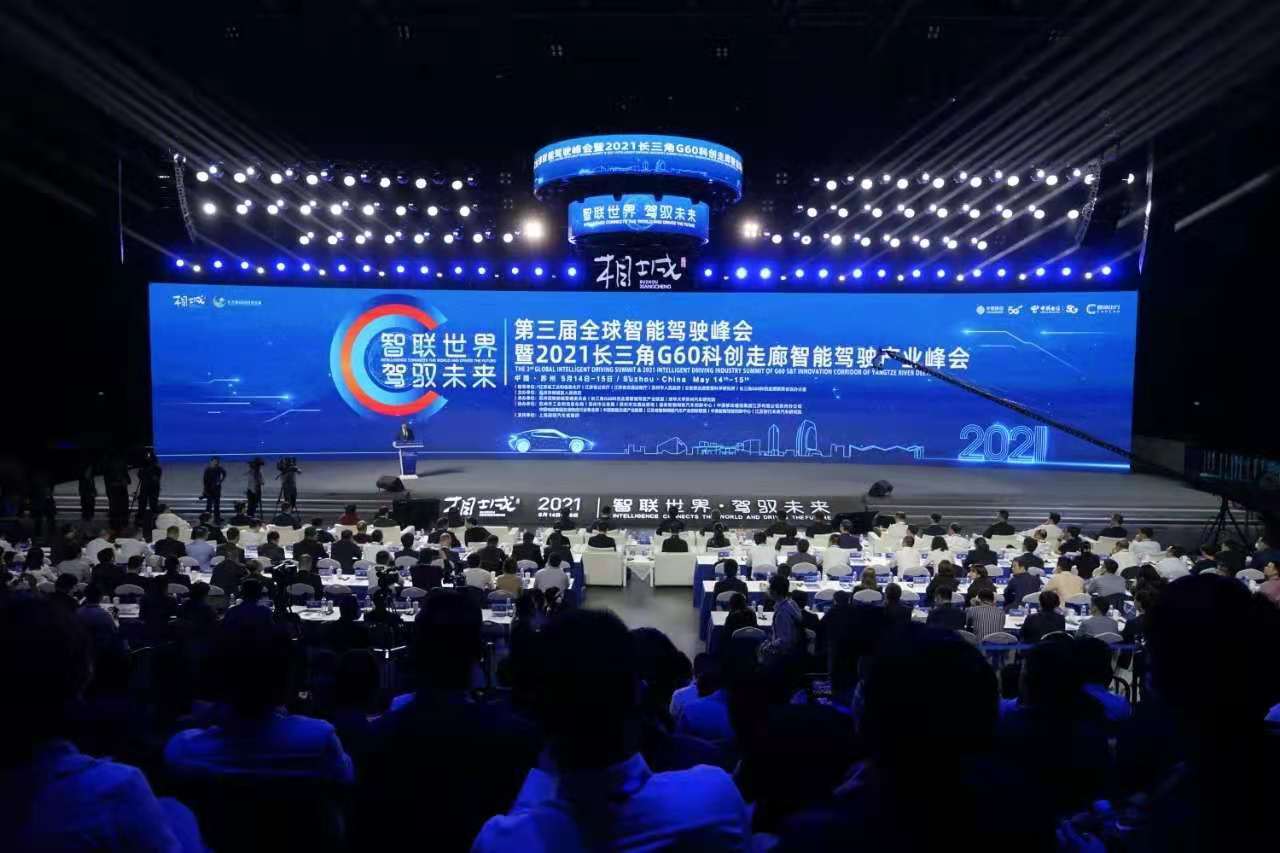 江苏省|全球目光，聚焦相城——第三届全球智能驾驶峰会在苏州开幕！