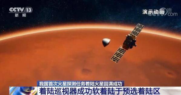 停泊轨道|我国首次火星探测任务着陆火星圆满成功 ＂祝融号＂火星车将开展火星巡视探测