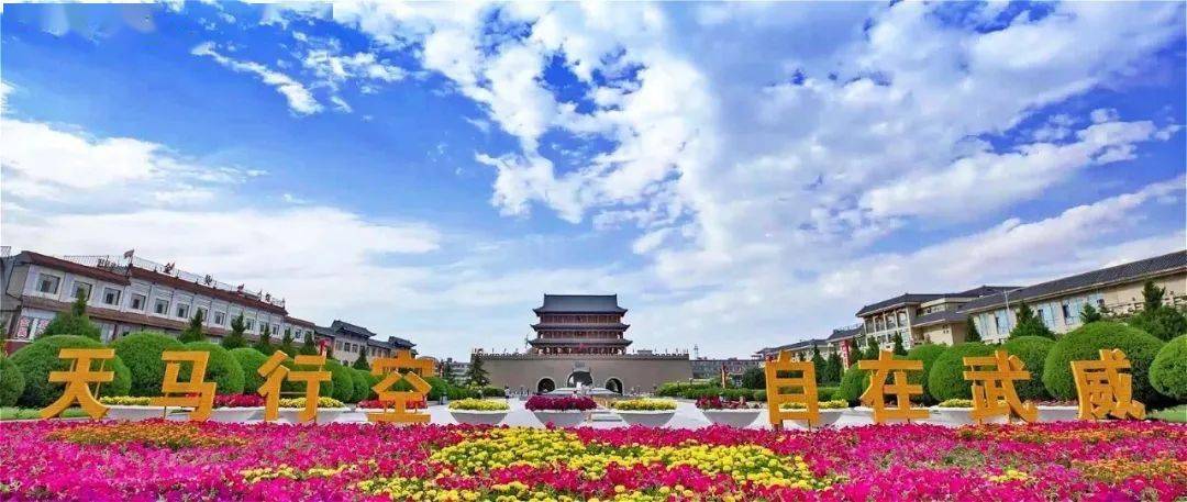天马行空,自在武威让我们一起去欣赏吧~小编就给大家推荐武威的美景