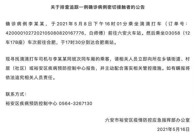 安徽六安急寻确诊病例同车厢密接者 乘滴滴打车后坐火车到合肥_裕安区