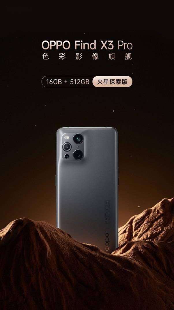 OPPO Find X3 Pro火星探索版正式发布_手机搜狐网