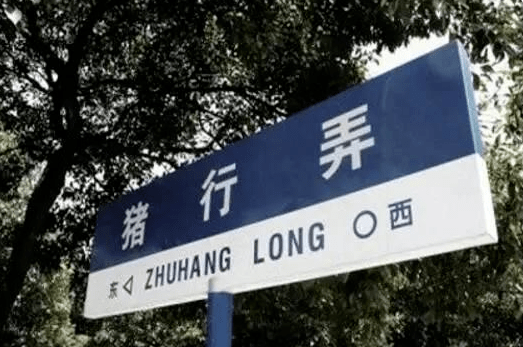 那些奇葩的路名,你见识过几条?