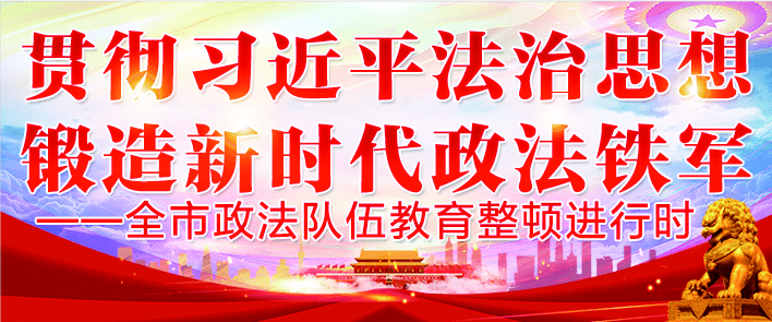 5月14日, 省级第一驻点指导组,市政法队伍教育整顿队伍建设巡查组对