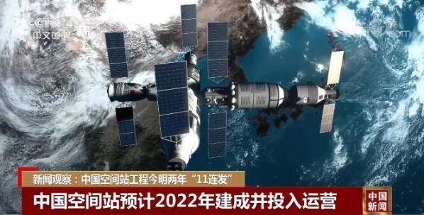 飞船|新闻观察:中国空间站工程今明两年“11连发”