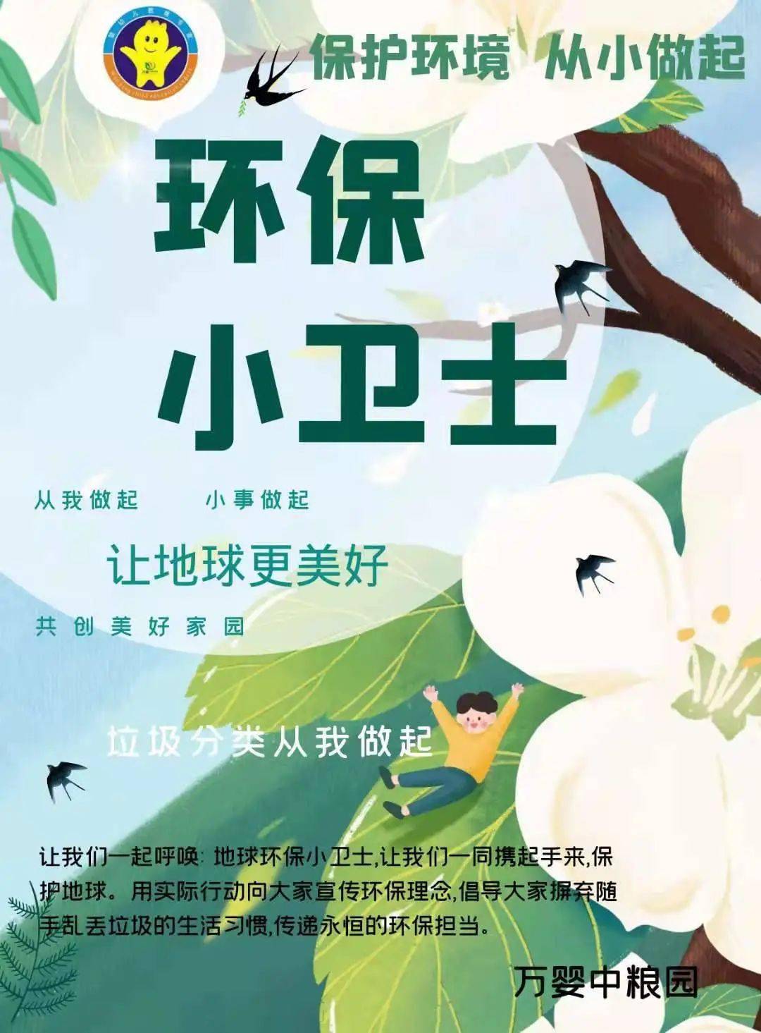 【万婴中粮园】"保护环境,从小做起"中班"环保小卫士"拓展活动