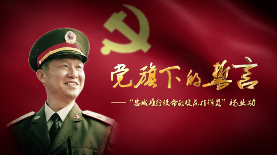 片名:《党旗下的誓言》