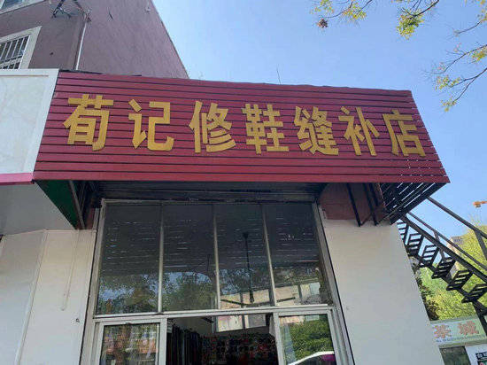 缝补店的各种招牌图片图片