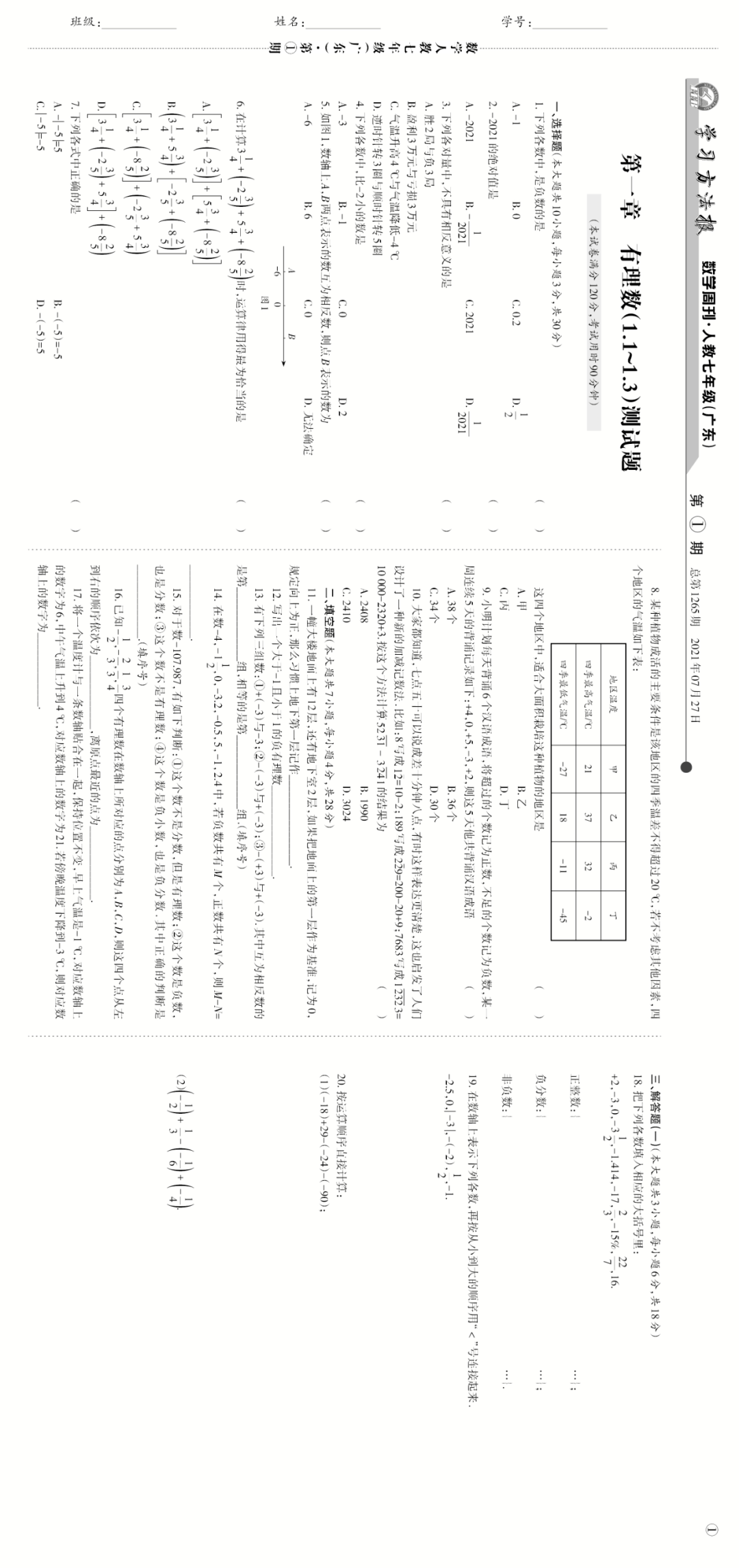 学习方法报数学人教七年级广东编辑计划及电子样报20212022学年第一