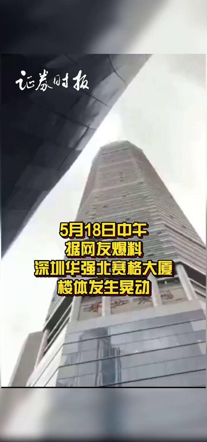 华强北赛格大厦地震图片