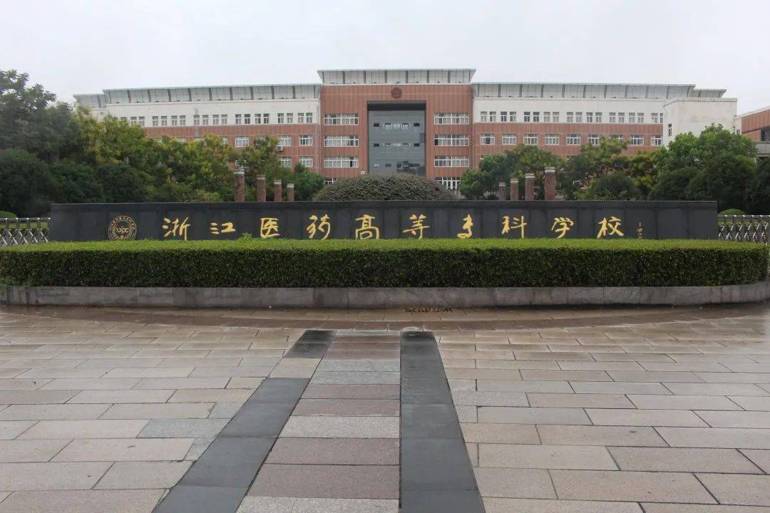 宁波医药高等专科学院图片