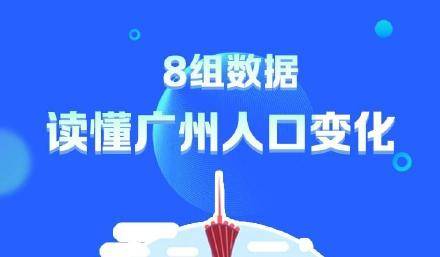 广州哪个区人口最多_广州白云区常住人口数最多你住在哪个区?