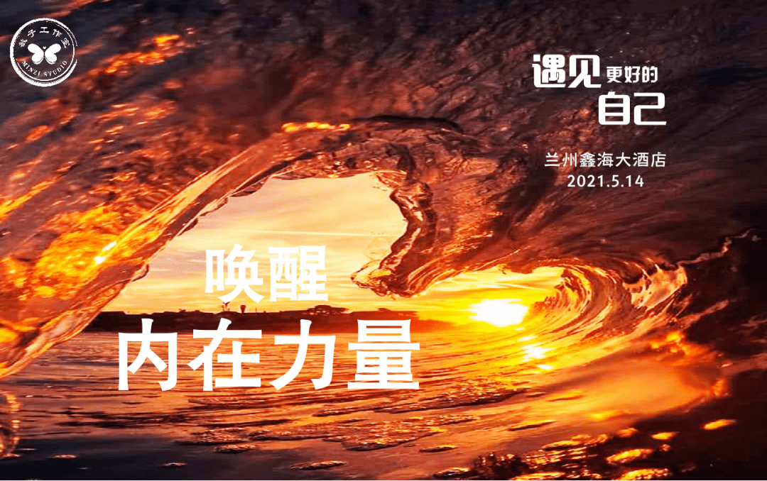 敏子工作室兰州鑫海大酒店唤醒99内在力量遇见更好的自己