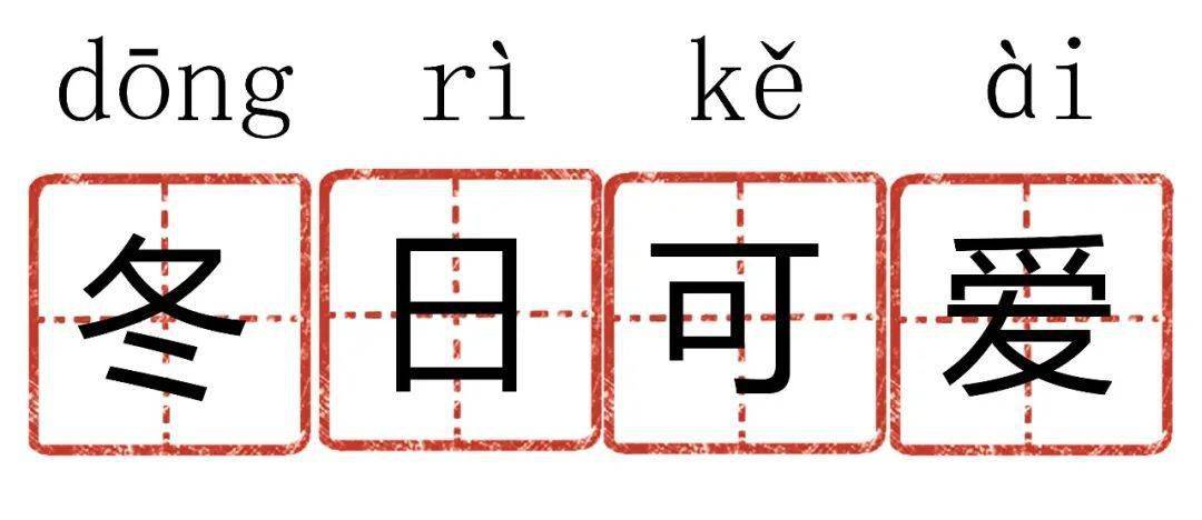什么笑什么笑成语大全_成语简笔画图片大全