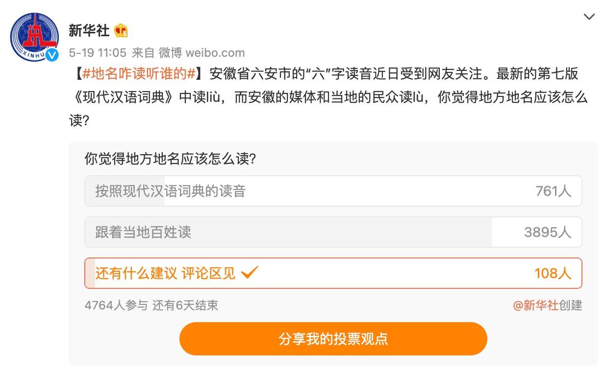 新华社微博投票 八成网友赞同六 Lu 安 跟着当地百姓读 六安市