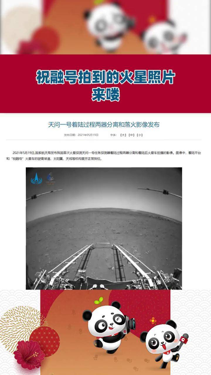 祝融号传回火星照片,还有#天问一号着陆火星影像#.