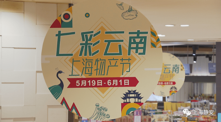 保山优质特色产品进商场七彩云南上海物产节在久光百货开幕