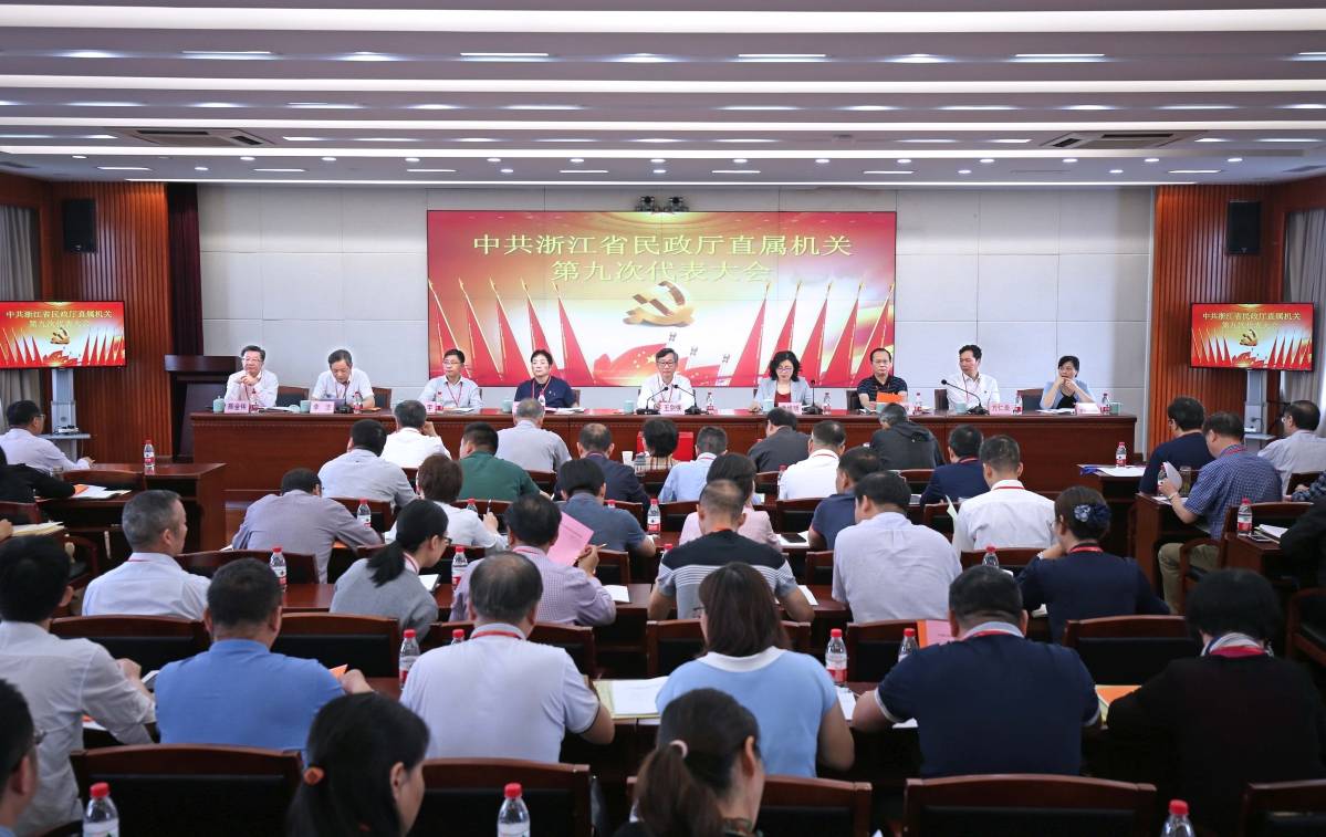 中共浙江省民政厅直属机关第九次代表大会在杭召开