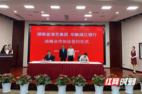 华融湘江银行牵手湖南演艺集团,共建教培百亿场景生态圈