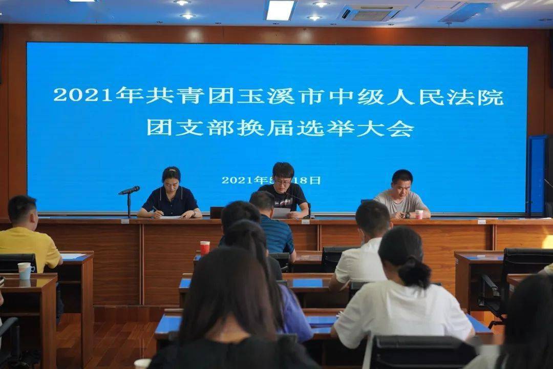 玉溪中院团支部圆满完成换届选举