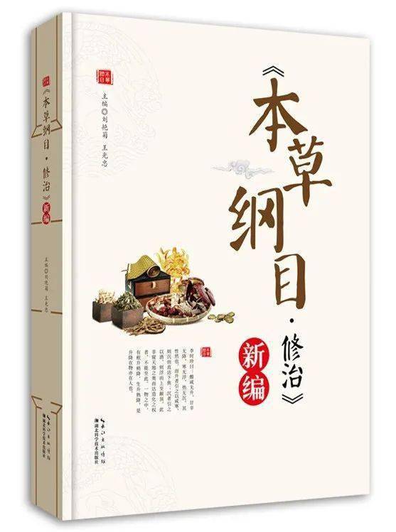 传承经典 历久弥新 本草纲目 修治 新编 出版发行 医药学家