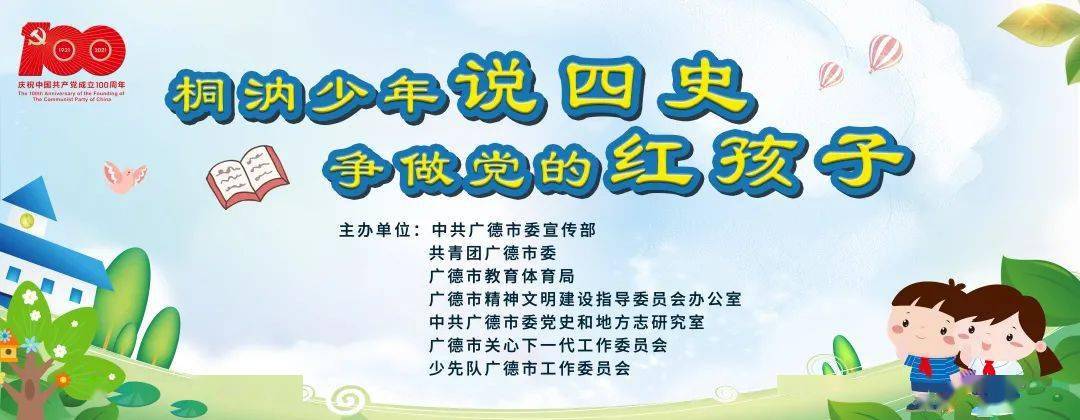 学党史强信念跟党走桐汭少年说四史争做党的红孩子语言类才艺大赛圆满