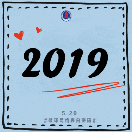 网络|解锁限定情话！快来一起破译网络表白密码