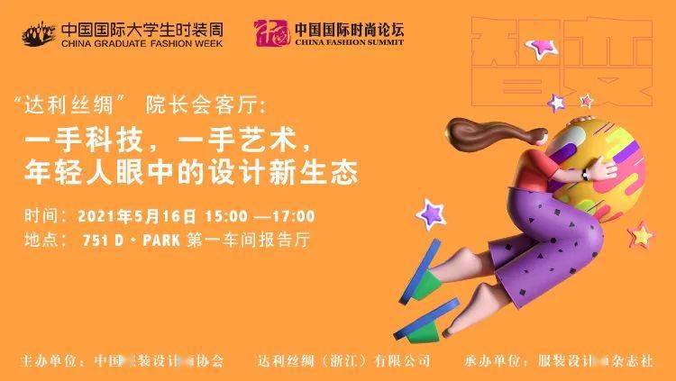 “达利丝绸”院长会客厅：科技+艺术，赋能设计新生态