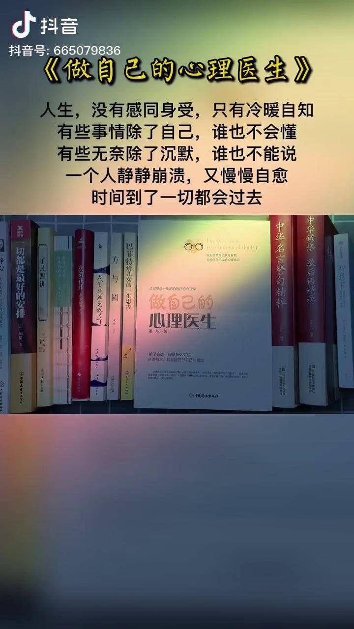 人生没有感同身受只有冷暖自知做自己的心理医生读书成长