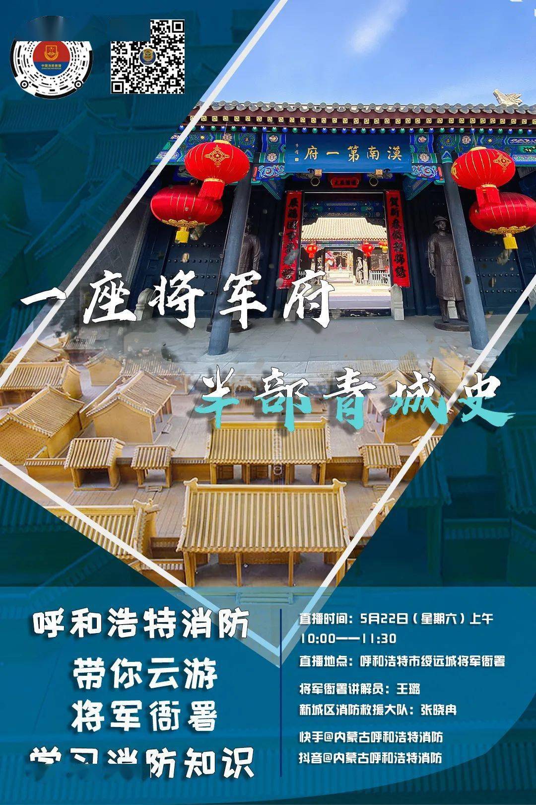 明天这场直播不可错过 呼市消防带你云游将军衙署