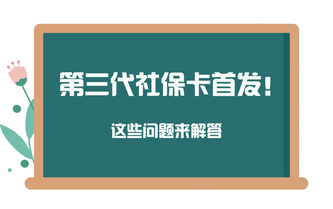 第三代社保卡首发这些问题来解答