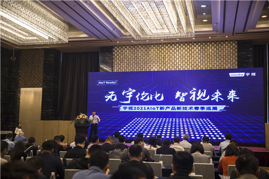 智能化|宇视2021AIoT南京春季巡展成功举办