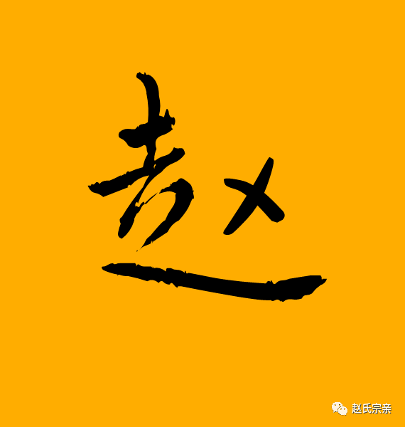 赵氏家谱字辈排行_赵氏家谱文化:家规与国法