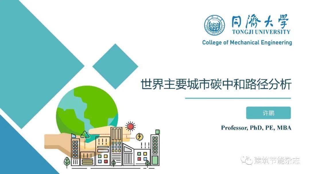碳中和 全球主要城市碳中和目标及路径 工作