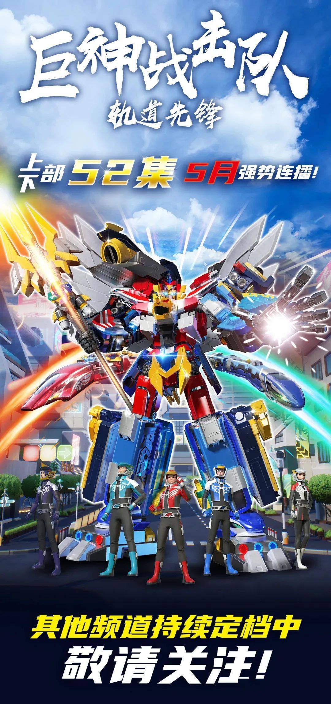 《巨神战击队之轨道先锋》