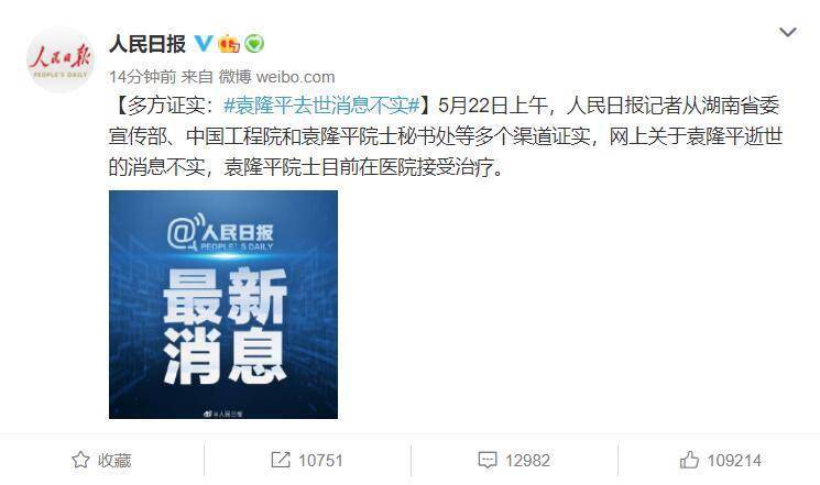 人民日报经多方证实后辟谣：袁隆平院士逝世为假消息