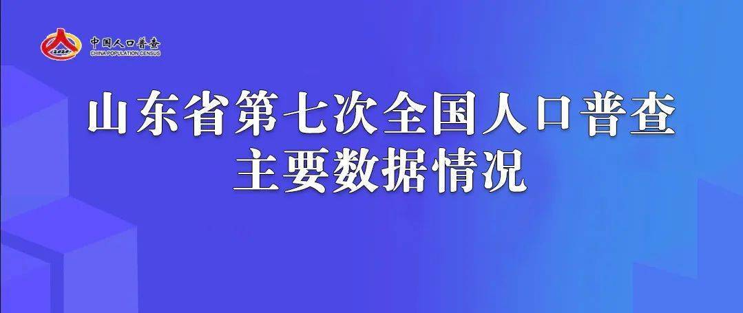 第七次全国人口普查指导员_第七次全国人口普查公报解读