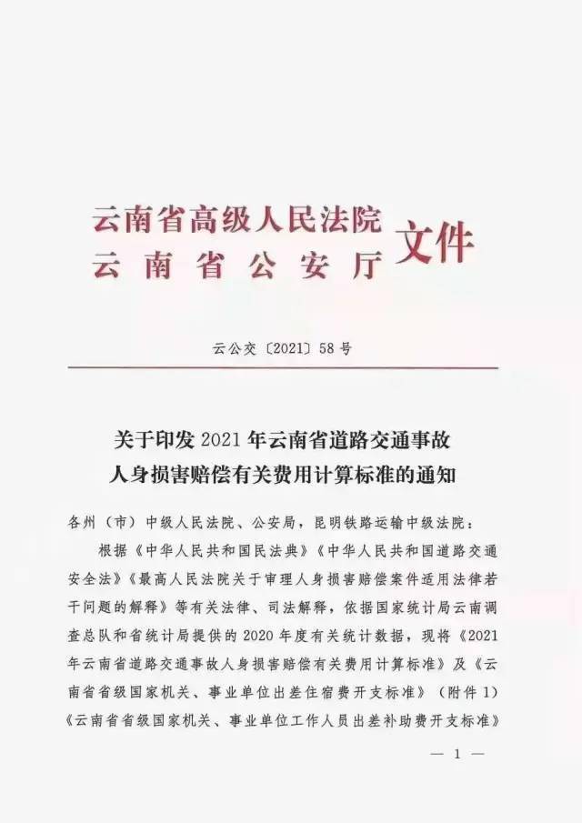 2021年云南省道路交通事故人身损害赔偿费用计算标准的通知