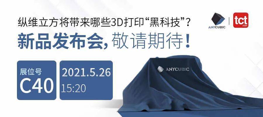 重磅亮相TCT!纵维立方新品发布将引爆怎样惊喜?_技术 重磅亮相TCT!纵维立方新品发布将引爆怎样惊喜?_技术