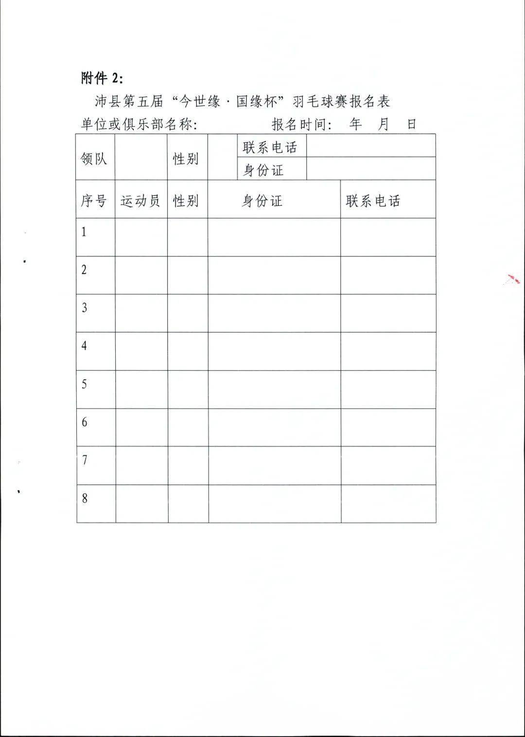 關於舉辦2021年沛縣第五屆今世緣國緣杯羽毛球比賽的通知