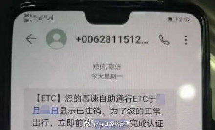 警方提醒小心ETC诈骗短信