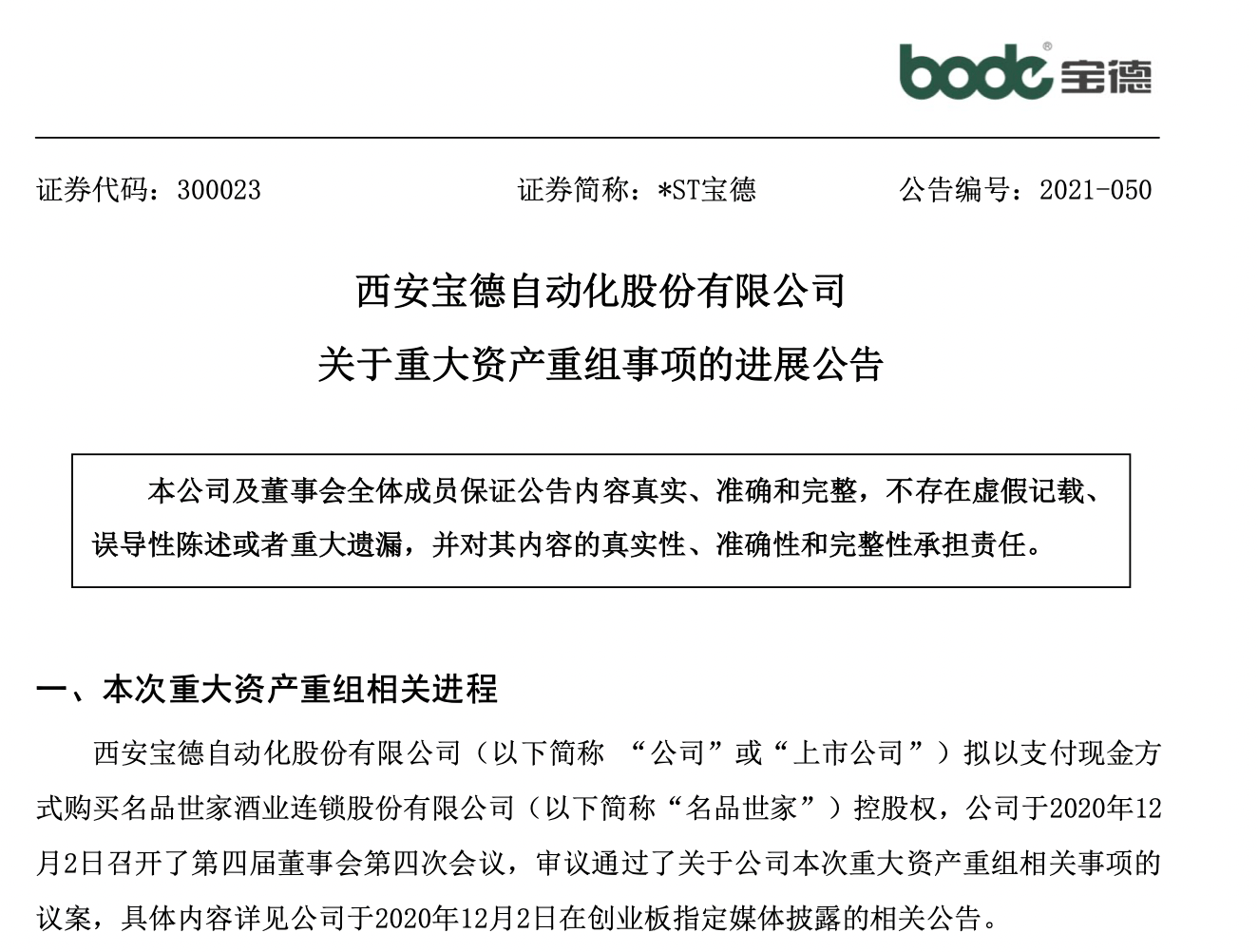 *st宝德拟降低对名品世家收购比例至51%左右