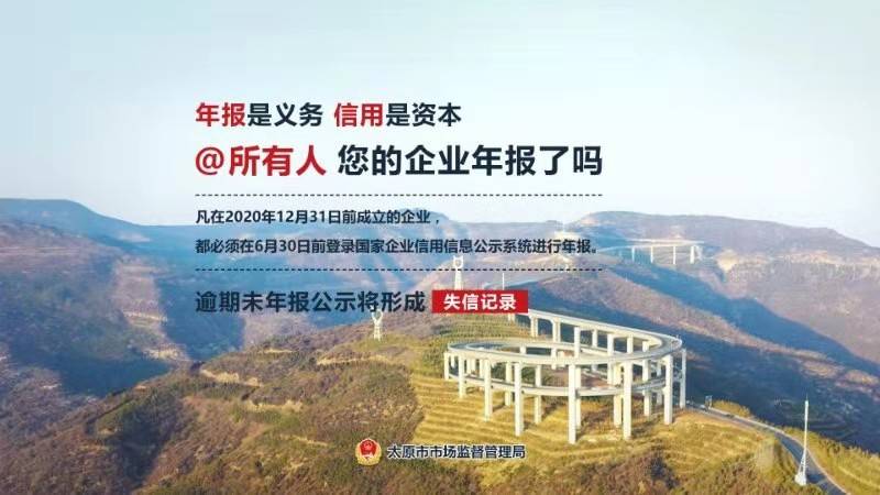 2020年度企业年报公示宣传