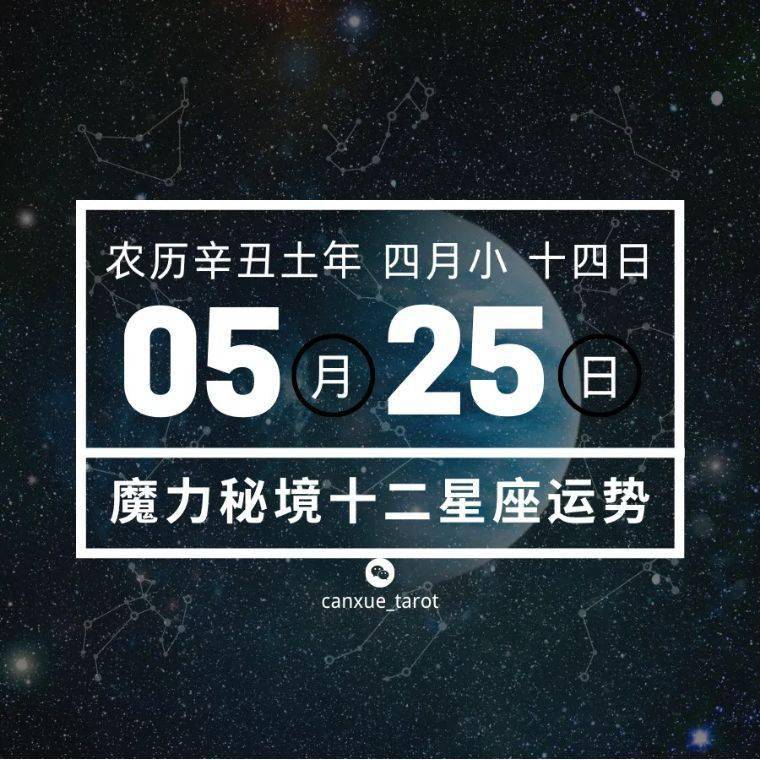 十二星座5月25日重要运势 白羊座巨蟹座大吉 单身