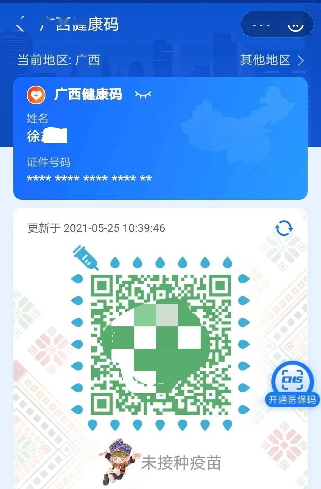 蓝色水滴"的健康码未接种的小伙伴健康码下方显示"已接种第一针"绿色