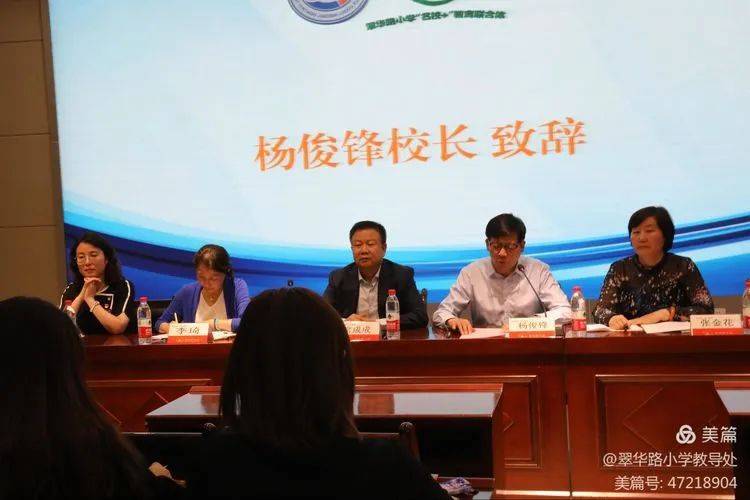 杨俊锋校长代表翠华路小学,对学校办学理念,育人宗旨进行了深入解读
