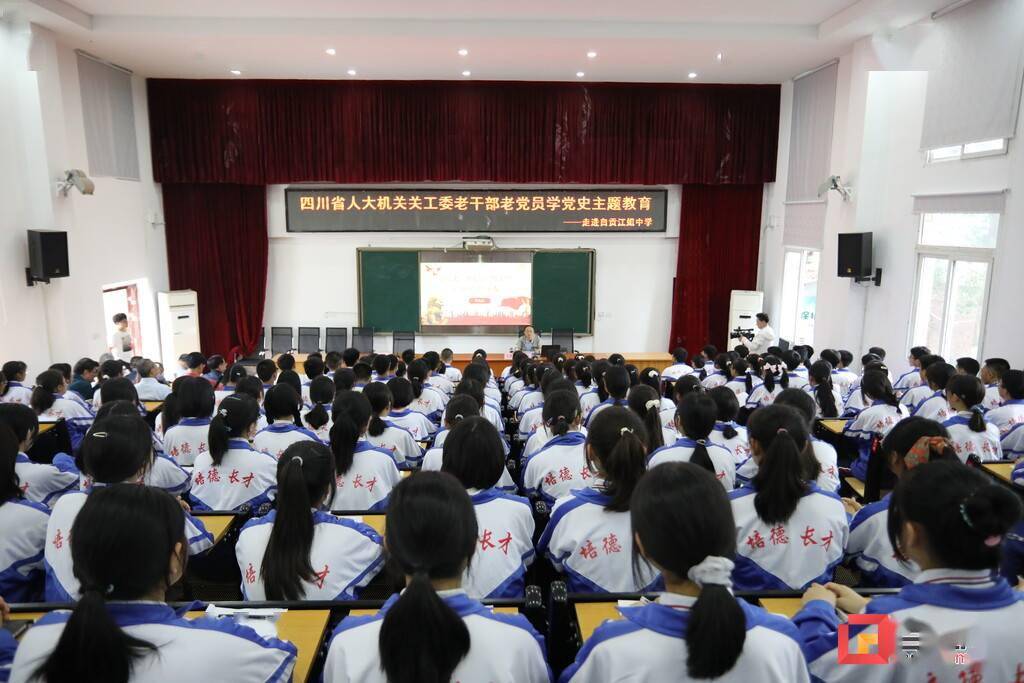 省人大机关关工委党史主题教育报告会走进江姐中学